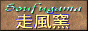 走風窯